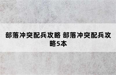 部落冲突配兵攻略 部落冲突配兵攻略5本